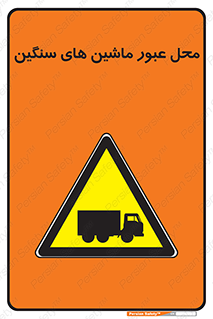Industrial , Vehicles , تردد , تراک , کامیون , خطر , 
