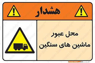 Industrial , Vehicles , تردد , تراک , کامیون , خطر , 