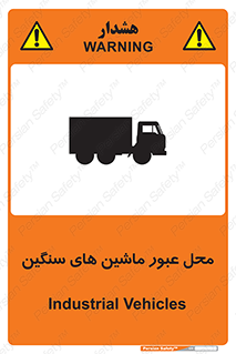 تابلوی ایمنی محل عبور ماشین های سنگین – طرح 10683