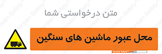 Industrial , Vehicles , تردد , تراک , کامیون , خطر , 