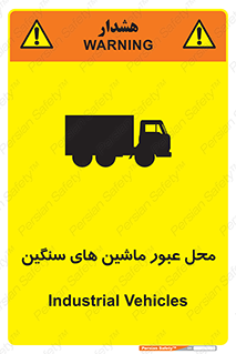 تابلوی ایمنی محل عبور ماشین های سنگین – طرح 10683