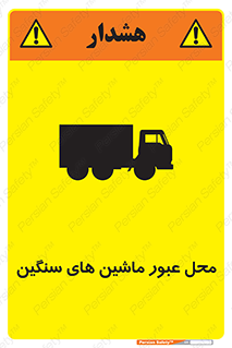 تابلوی ایمنی محل عبور ماشین های سنگین – طرح 10683