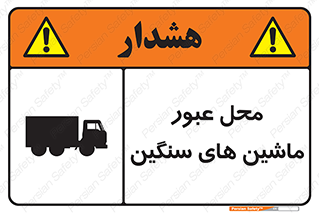 تابلوی ایمنی محل عبور ماشین های سنگین – طرح 10683