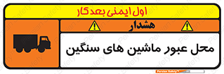 تابلوی ایمنی محل عبور ماشین های سنگین – طرح 10683