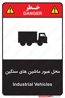 تابلوی ایمنی محل عبور ماشین های سنگین – طرح 10683