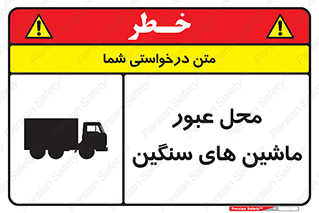 تابلوی ایمنی محل عبور ماشین های سنگین – طرح 10683