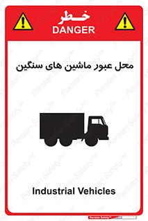 تابلوی ایمنی محل عبور ماشین های سنگین – طرح 10683