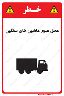 تابلوی ایمنی محل عبور ماشین های سنگین – طرح 10683
