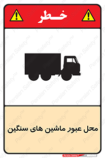 تابلوی ایمنی محل عبور ماشین های سنگین – طرح 10683