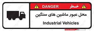 تابلوی ایمنی محل عبور ماشین های سنگین – طرح 10683