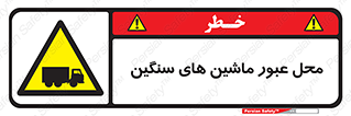 Industrial , Vehicles , تردد , تراک , کامیون , خطر , 