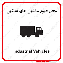 تابلوی ایمنی محل عبور ماشین های سنگین – طرح 10683