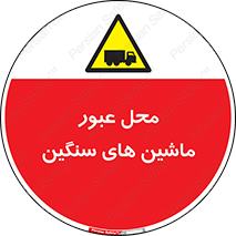 Industrial , Vehicles , تردد , تراک , کامیون , خطر , 