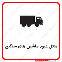 Industrial , Vehicles , تردد , تراک , کامیون , خطر , 