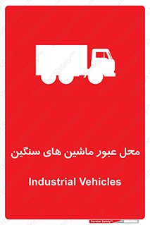 Industrial , Vehicles , تردد , تراک , کامیون , خطر , 