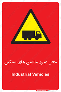 Industrial , Vehicles , تردد , تراک , کامیون , خطر , 
