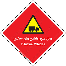 Industrial , Vehicles , تردد , تراک , کامیون , خطر , 