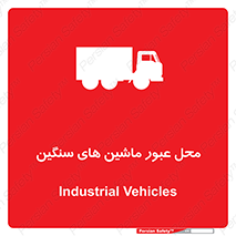 Industrial , Vehicles , تردد , تراک , کامیون , خطر , 