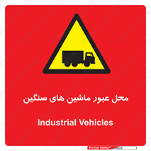 Industrial , Vehicles , تردد , تراک , کامیون , خطر , 