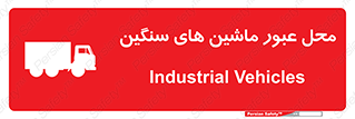 تابلوی ایمنی محل عبور ماشین های سنگین – طرح 10683