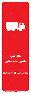 Industrial , Vehicles , تردد , تراک , کامیون , خطر , 