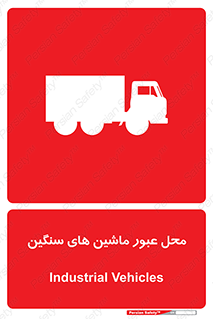 Industrial , Vehicles , تردد , تراک , کامیون , خطر , 