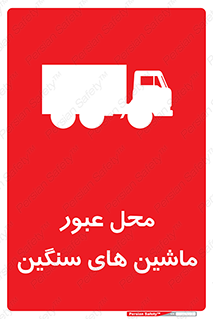 Industrial , Vehicles , تردد , تراک , کامیون , خطر , 