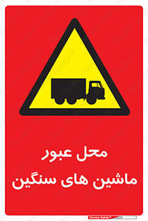 Industrial , Vehicles , تردد , تراک , کامیون , خطر , 
