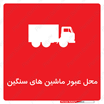 Industrial , Vehicles , تردد , تراک , کامیون , خطر , 