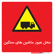 Industrial , Vehicles , تردد , تراک , کامیون , خطر , 