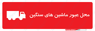 Industrial , Vehicles , تردد , تراک , کامیون , خطر , 