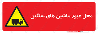 Industrial , Vehicles , تردد , تراک , کامیون , خطر , 