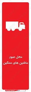 تابلوی ایمنی محل عبور ماشین های سنگین – طرح 10683