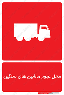 تابلوی ایمنی محل عبور ماشین های سنگین – طرح 10683