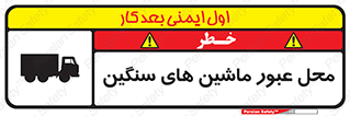 تابلوی ایمنی محل عبور ماشین های سنگین – طرح 10683
