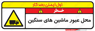 Industrial , Vehicles , تردد , تراک , کامیون , خطر , 