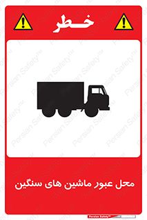 Industrial , Vehicles , تردد , تراک , کامیون , خطر , 