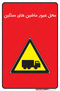 Industrial , Vehicles , تردد , تراک , کامیون , خطر , 