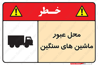 تابلوی ایمنی محل عبور ماشین های سنگین – طرح 10683