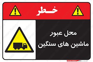 Industrial , Vehicles , تردد , تراک , کامیون , خطر , 