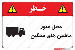 Industrial , Vehicles , تردد , تراک , کامیون , خطر , 