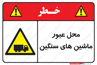 Industrial , Vehicles , تردد , تراک , کامیون , خطر , 