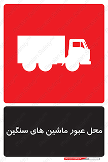 تابلوی ایمنی محل عبور ماشین های سنگین – طرح 10683
