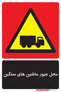 Industrial , Vehicles , تردد , تراک , کامیون , خطر , 