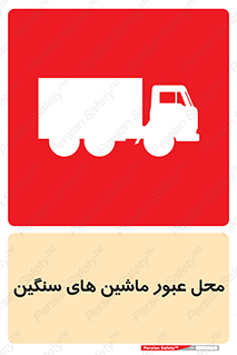 Industrial , Vehicles , تردد , تراک , کامیون , خطر , 