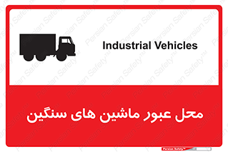 Industrial , Vehicles , تردد , تراک , کامیون , خطر , 