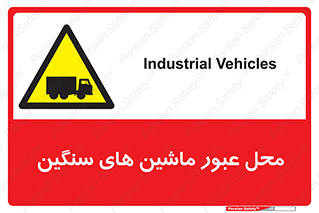 Industrial , Vehicles , تردد , تراک , کامیون , خطر , 