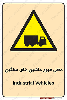 Industrial , Vehicles , تردد , تراک , کامیون , خطر , 