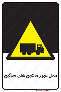 Industrial , Vehicles , تردد , تراک , کامیون , خطر , 