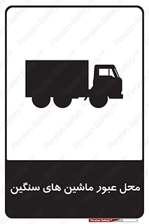Industrial , Vehicles , تردد , تراک , کامیون , خطر , 